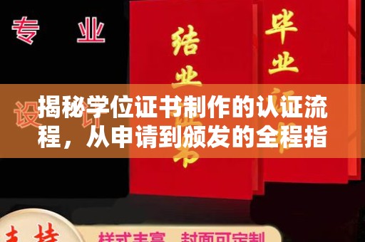 费县揭秘学位证书制作的认证流程，从申请到颁发的全程指南