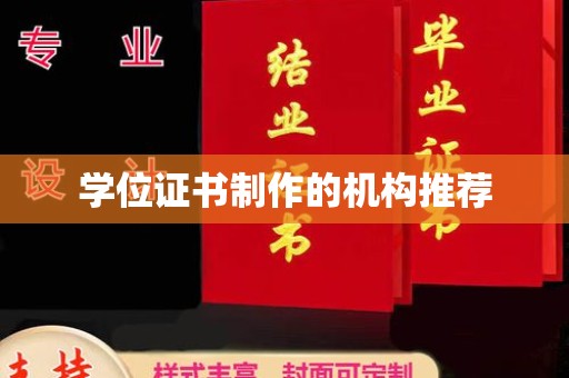 费县学位证书制作的机构推荐