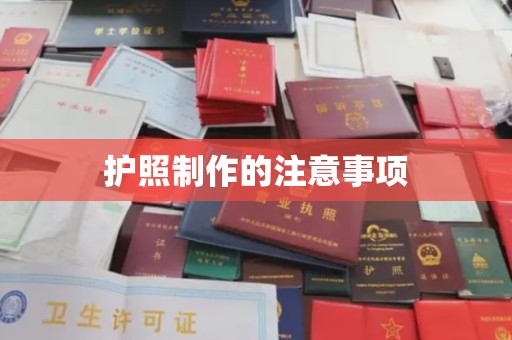 费县护照制作的注意事项